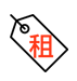 出租